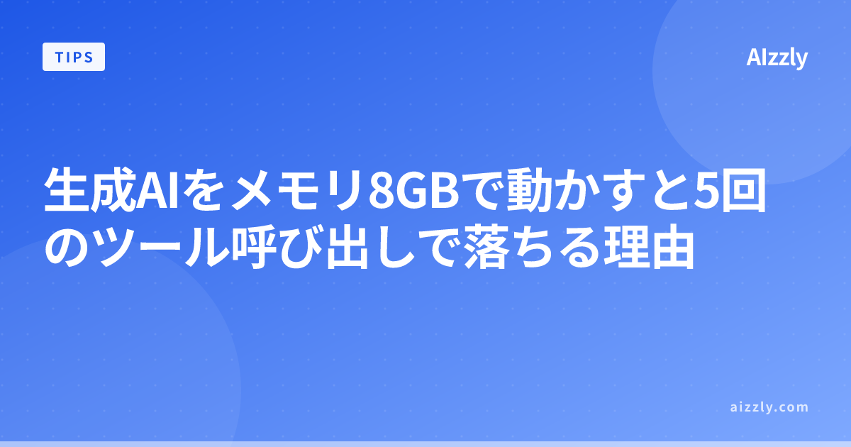 メモリ8GBで生成AIエージェントが落ちる原因と解決策｜低スペックPC対策