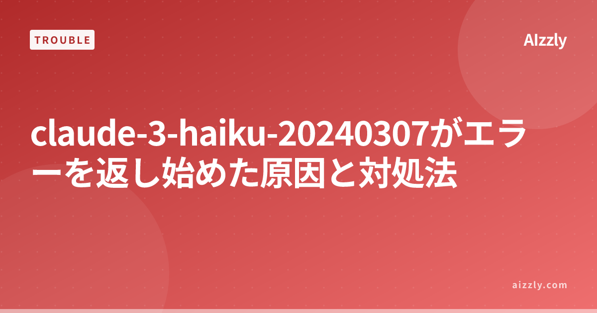 claude-3-haiku-20240307がエラーを返し始めた原因と対処法