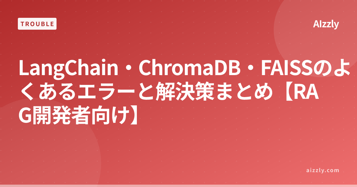 LangChain・ChromaDB・FAISSエラー解決方法｜ImportError・メモリ不足・デプロイ問題の実装ガイド