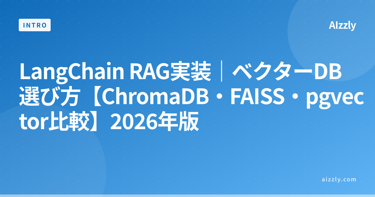 LangChain RAG実装｜ベクターDB選び方【ChromaDB・FAISS・pgvector比較】2026年版