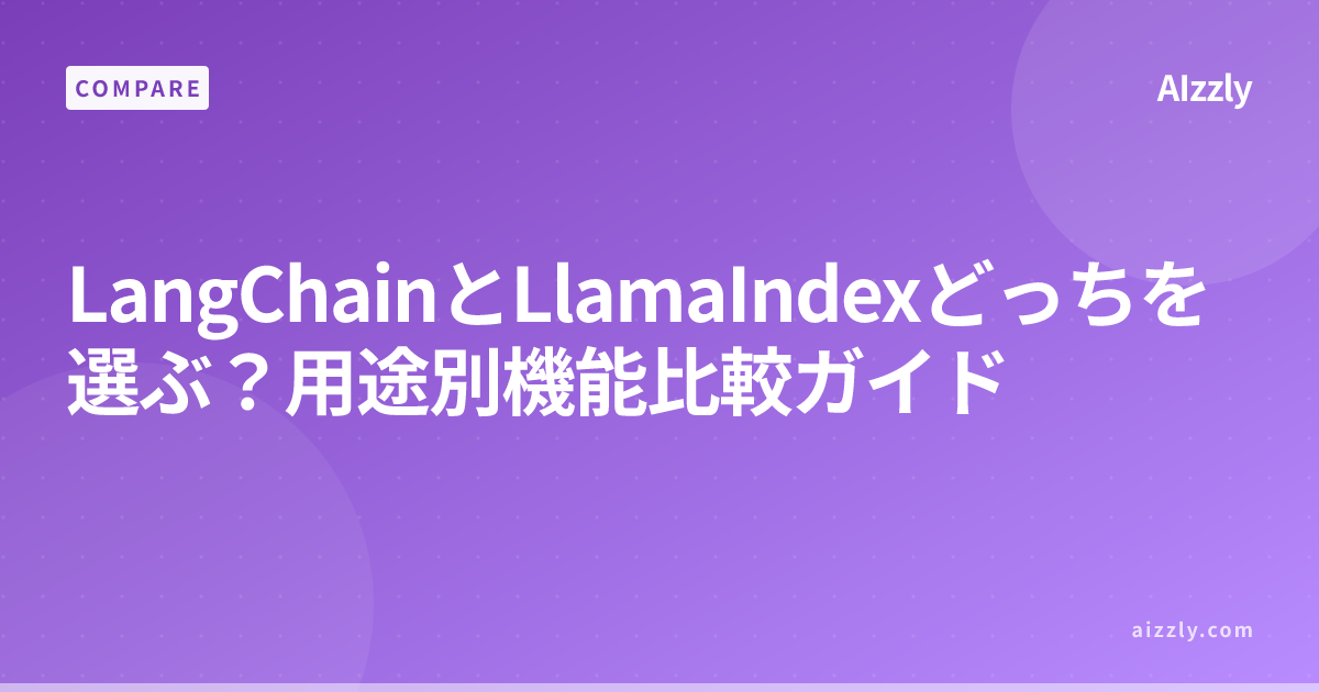 LangChain vs LlamaIndex どっちを選ぶ？機能比較と用途別選び方ガイド
