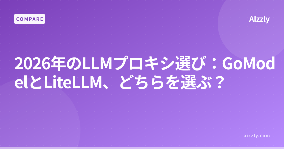 GoModelとLiteLLM、どっちを選ぶ？2026年のLLMプロキシ比較ガイド