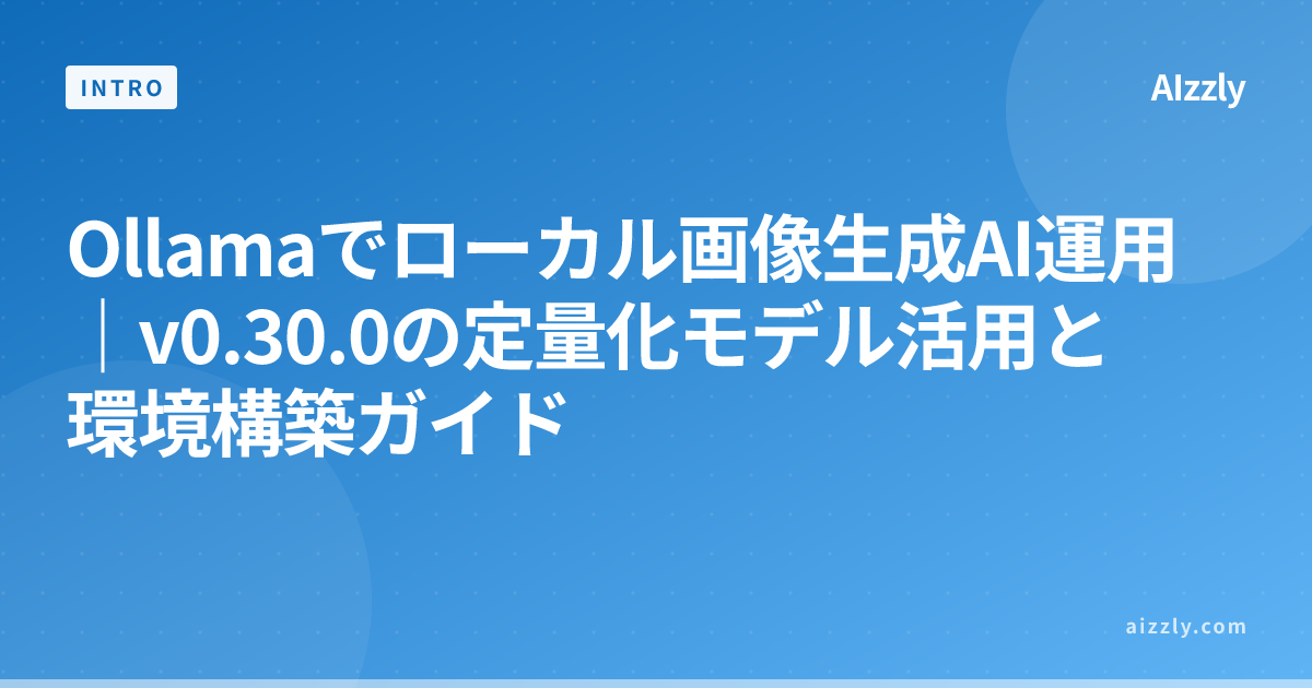 Ollamaでローカル画像生成AI運用｜v0.30.0の定量化モデル活用と環境構築ガイド
