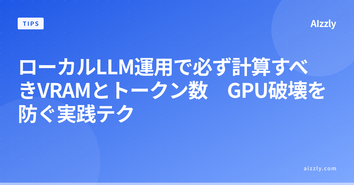 ローカルLLM運用の必須知識｜VRAM・トークン数の正確な計算方法と失敗回避テク