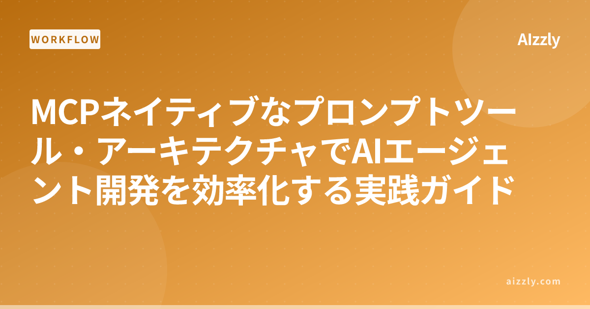MCPネイティブアーキテクチャでAIエージェント開発を効率化する方法｜設計・実装ガイド