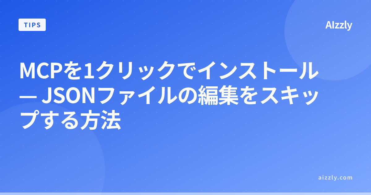 MCPを1クリックでインストール — JSONファイルの編集をスキップする方法