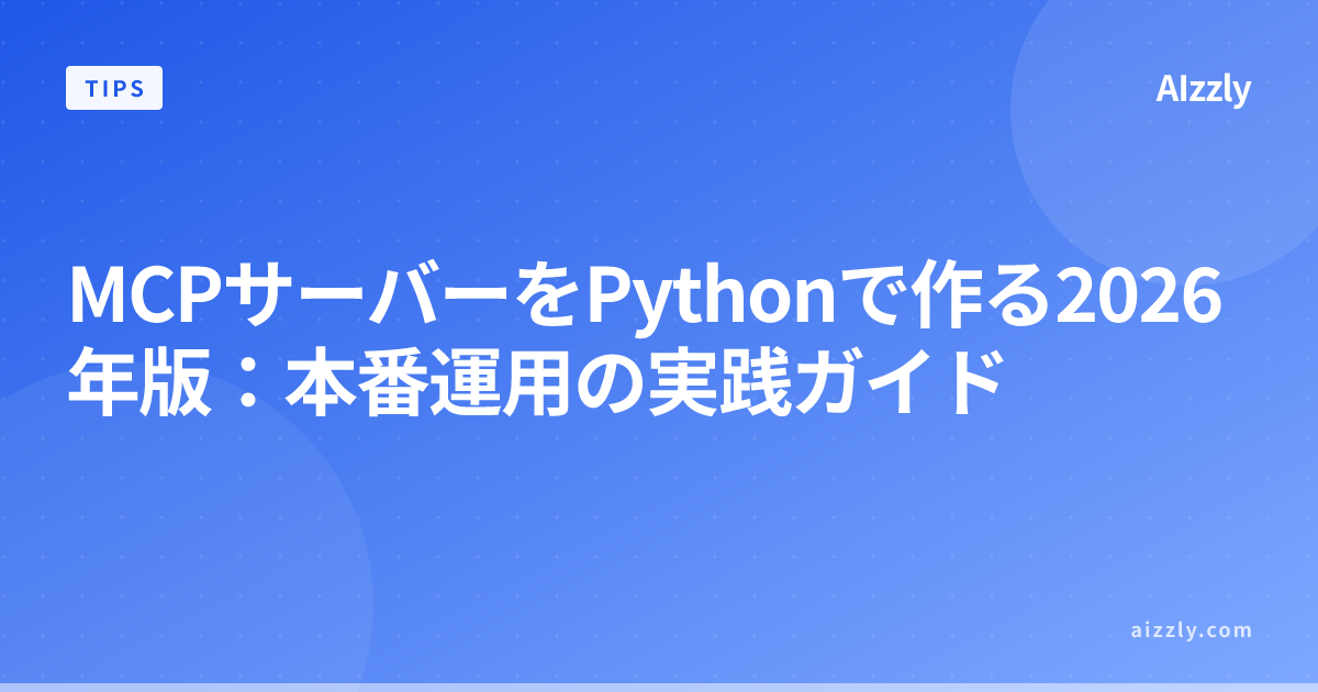 MCPサーバーをPythonで作る2026年版：本番運用の実践ガイド