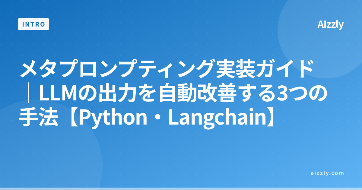 メタプロンプティング実装ガイド｜LLMの出力を自動改善する3つの手法【Python・Langchain】