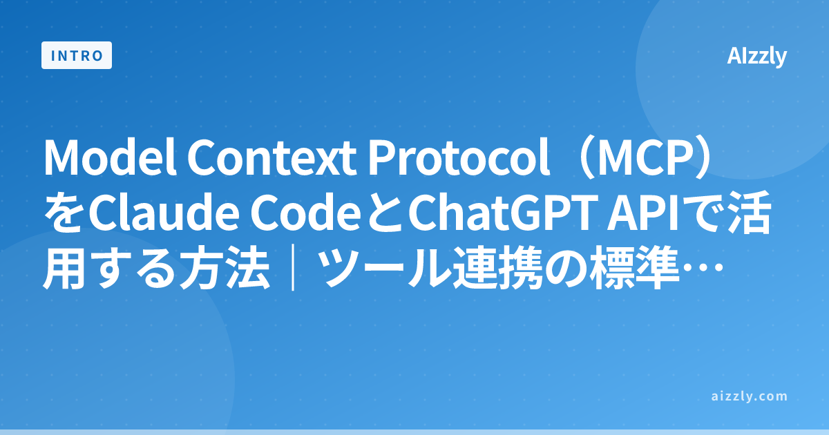Model Context Protocol（MCP）をClaude CodeとChatGPT APIで活用する方法｜ツール連携の標準化と実装パターン【2026年版】