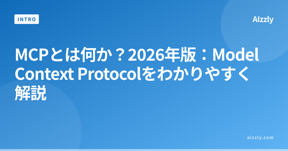 MCPとは何か？2026年版：Model Context Protocolをわかりやすく解説