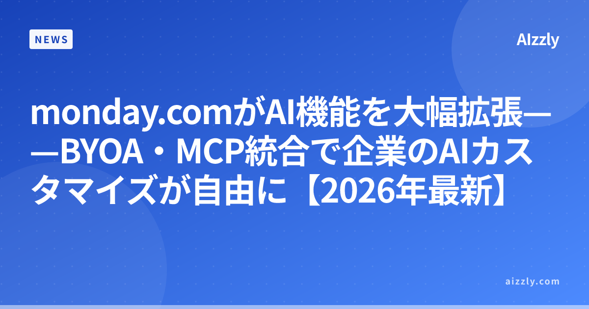 monday.comがAI機能を大幅拡張——BYOA・MCP統合で企業のAIカスタマイズが自由に【2026年最新】