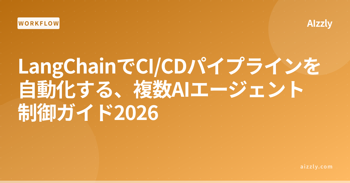 LangChainでCI/CDパイプラインを自動化する、複数AIエージェント制御ガイド2026