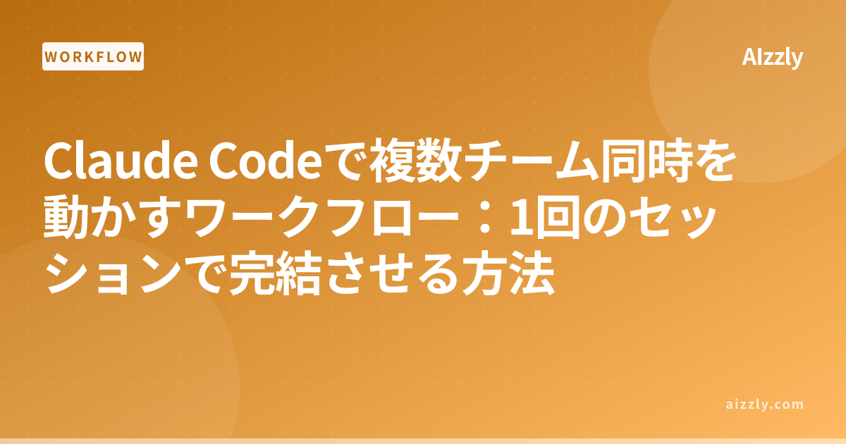Claude Codeで複数チーム同時管理｜1セッションで企画・開発・承認を完結させる方法