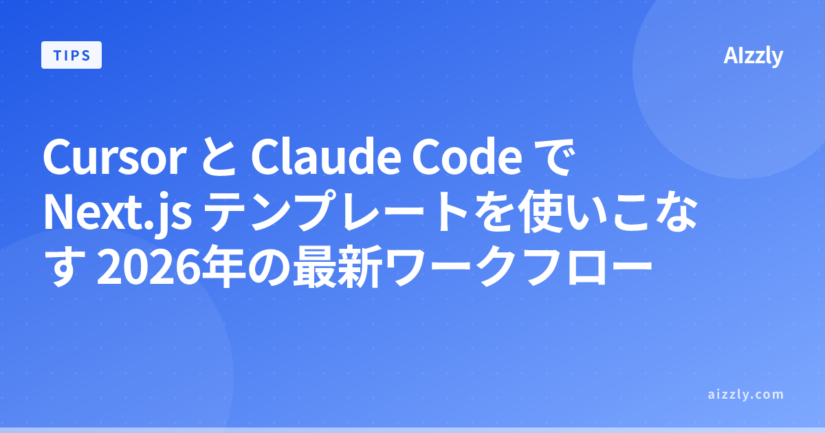 Cursor と Claude Code で Next.js テンプレートを使いこなす 2026年の最新ワークフロー