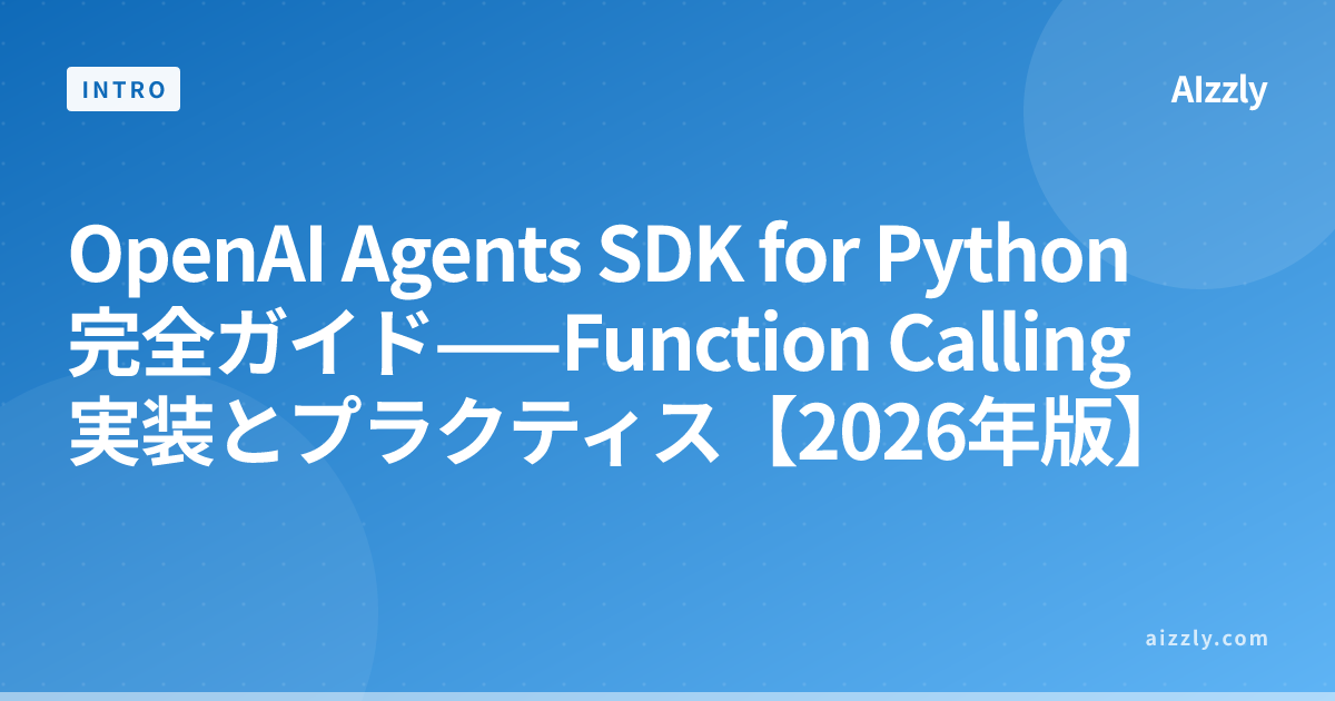 OpenAI Agents SDK for Python 完全ガイド——Function Calling実装とプラクティス【2026年版】