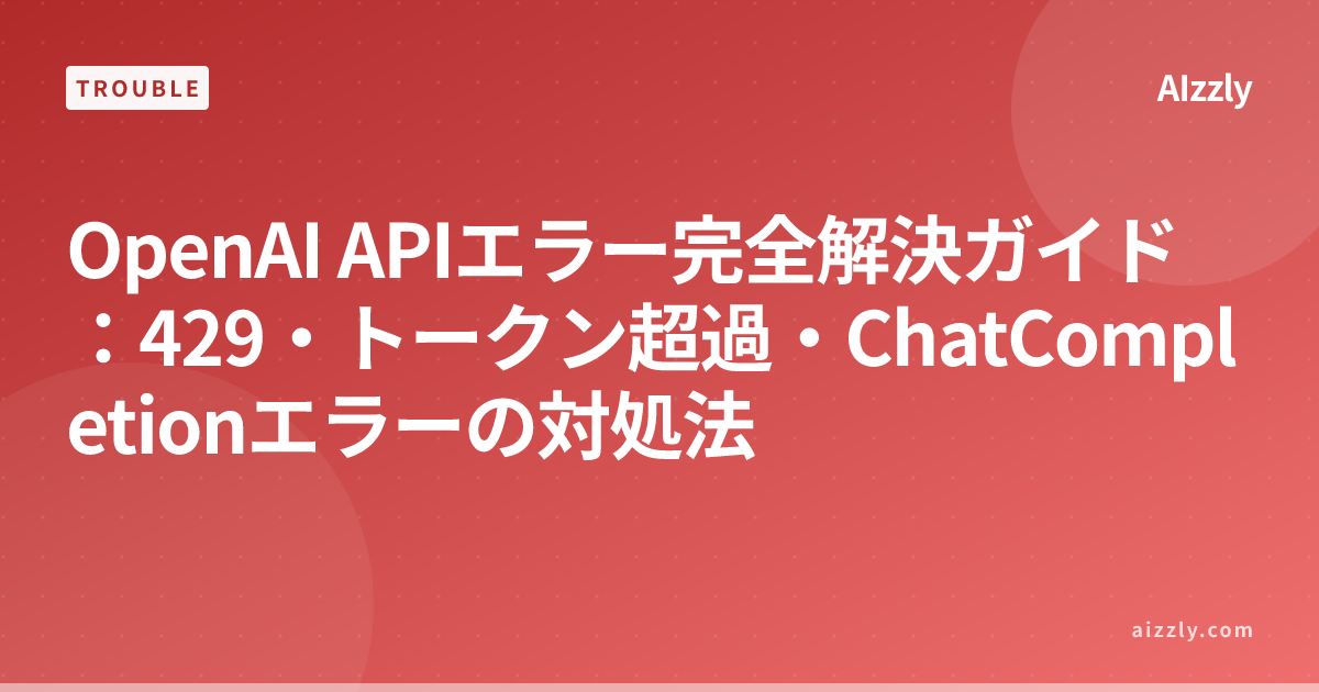 OpenAI APIエラーの解決方法：429・トークン超過・ChatCompletionエラーの対処法と実装例