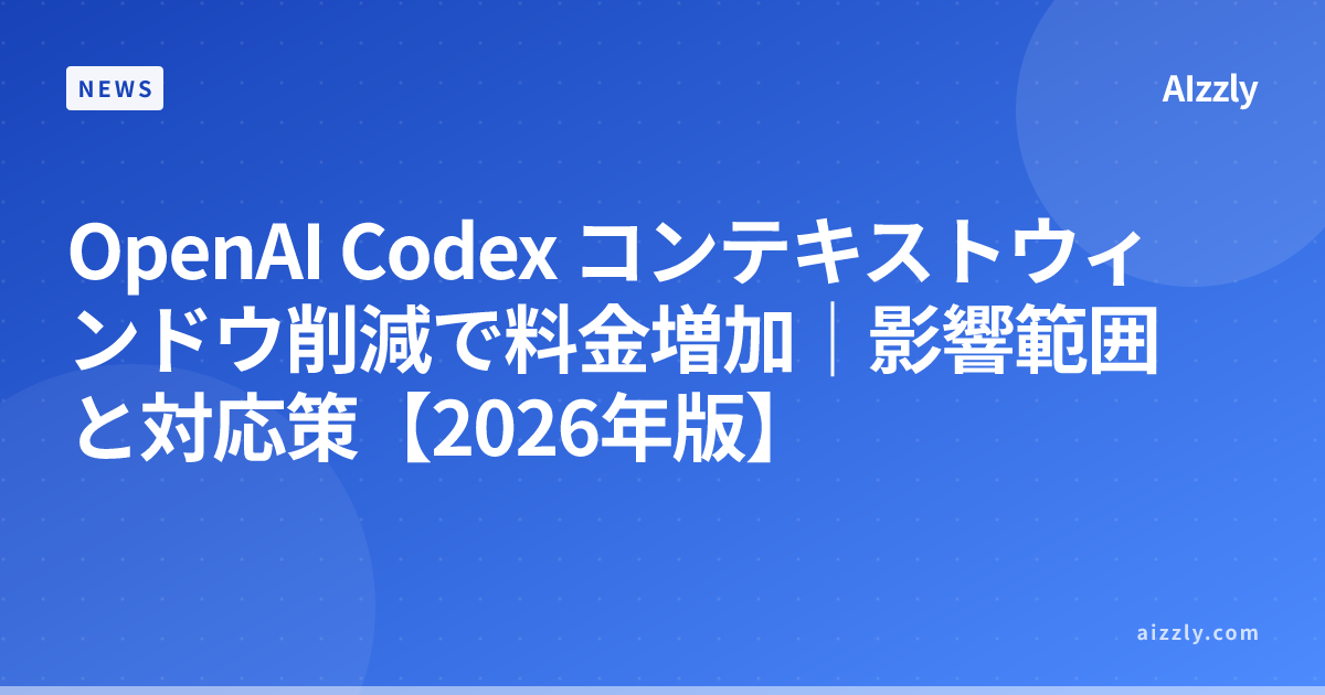 OpenAI Codex コンテキストウィンドウ削減で料金増加｜影響範囲と対応策【2026年版】