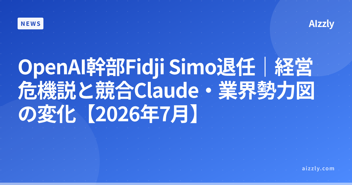 OpenAI幹部Fidji Simo退任｜経営危機説と競合Claude・業界勢力図の変化【2026年7月】