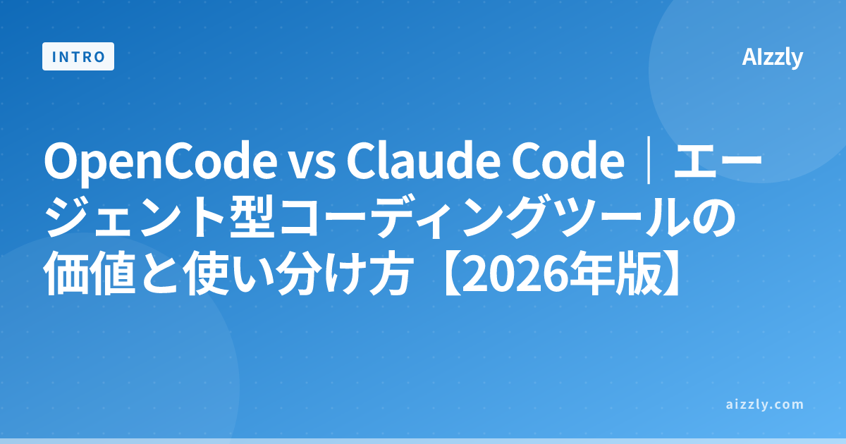 OpenCode vs Claude Code｜エージェント型コーディングツールの価値と使い分け方【2026年版】