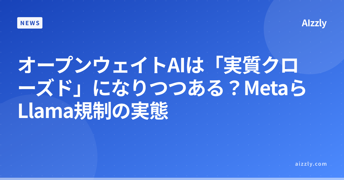 Llama規制が加速、オープンウェイトAIが実質クローズド化【2026年版】