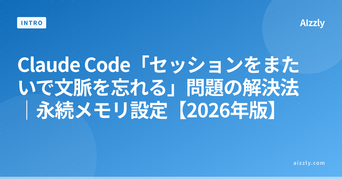 Claude Code「セッションをまたいで文脈を忘れる」問題の解決法｜永続メモリ設定【2026年版】