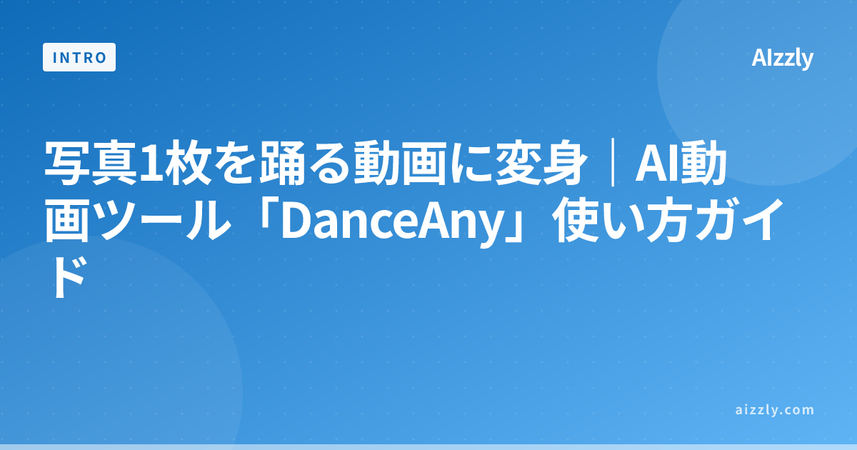写真1枚を踊る動画に変身｜AI動画ツール「DanceAny」使い方ガイド