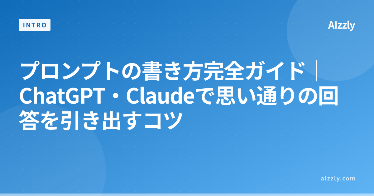 プロンプトの書き方完全ガイド｜ChatGPT・Claudeで思い通りの回答を引き出すコツ