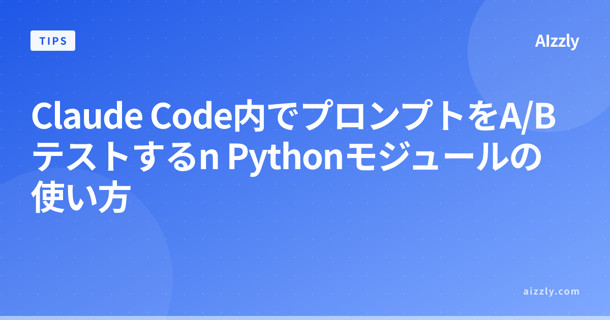 Claude Code内でプロンプトをA/Bテストするn Pythonモジュールの使い方