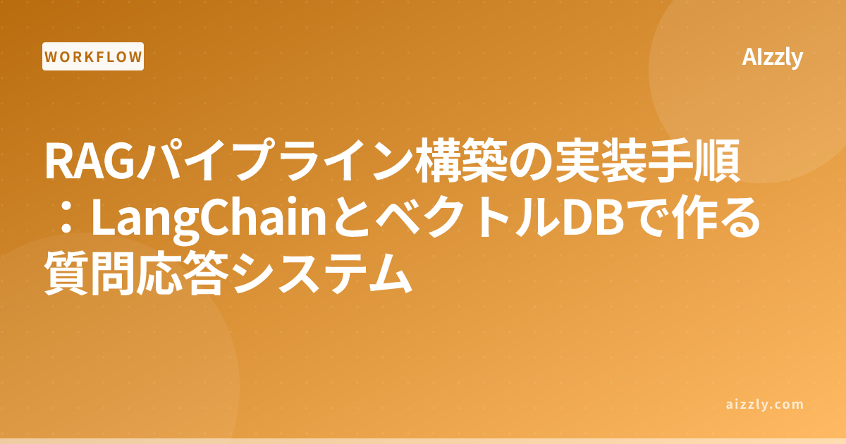 RAGパイプライン構築の実装手順：LangChainとベクトルDBで作る質問応答システム