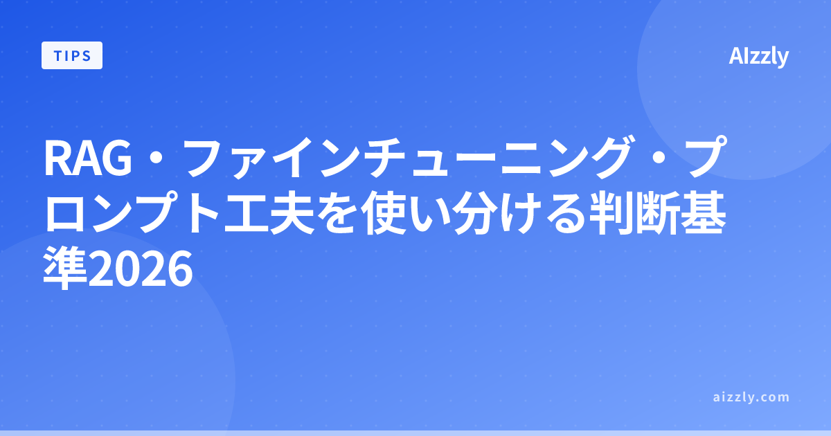 RAG・ファインチューニング・プロンプト工夫を使い分ける判断基準2026