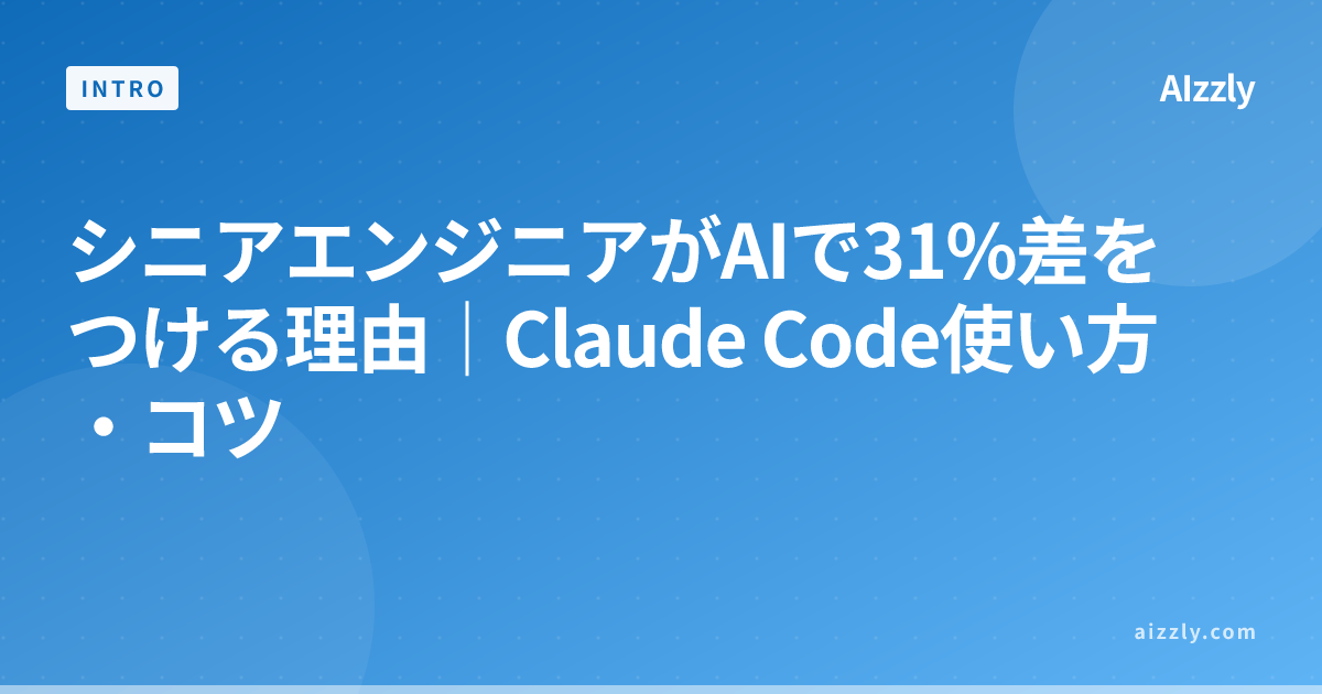 シニアエンジニアがAIで31%差をつける理由｜Claude Code使い方・コツ