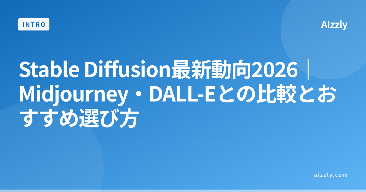 Stable Diffusion最新動向2026｜Midjourney・DALL-Eとの比較とおすすめ選び方