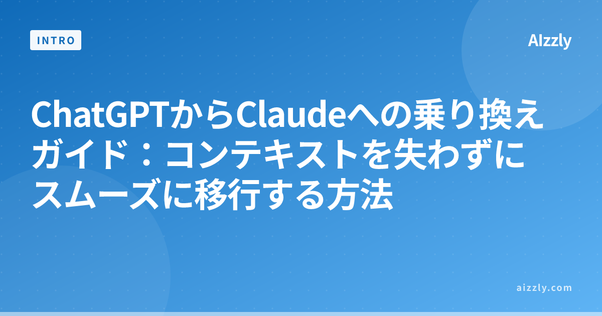 ChatGPTからClaudeへの乗り換えガイド：コンテキストを失わずにスムーズに移行する方法