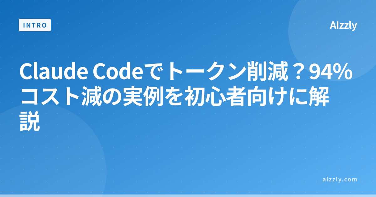 Claude Codeのトークン削減テクニック｜94%コスト削減の具体的手順を解説