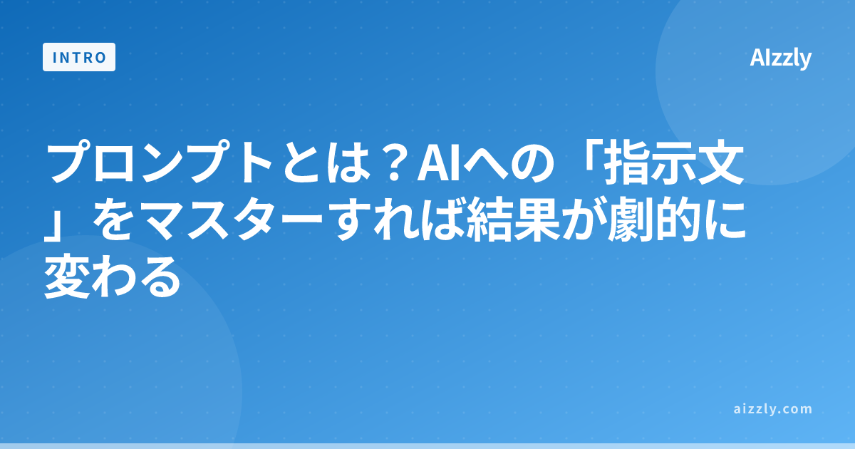 プロンプトとは？AIへの「指示文」をマスターすれば結果が劇的に変わる