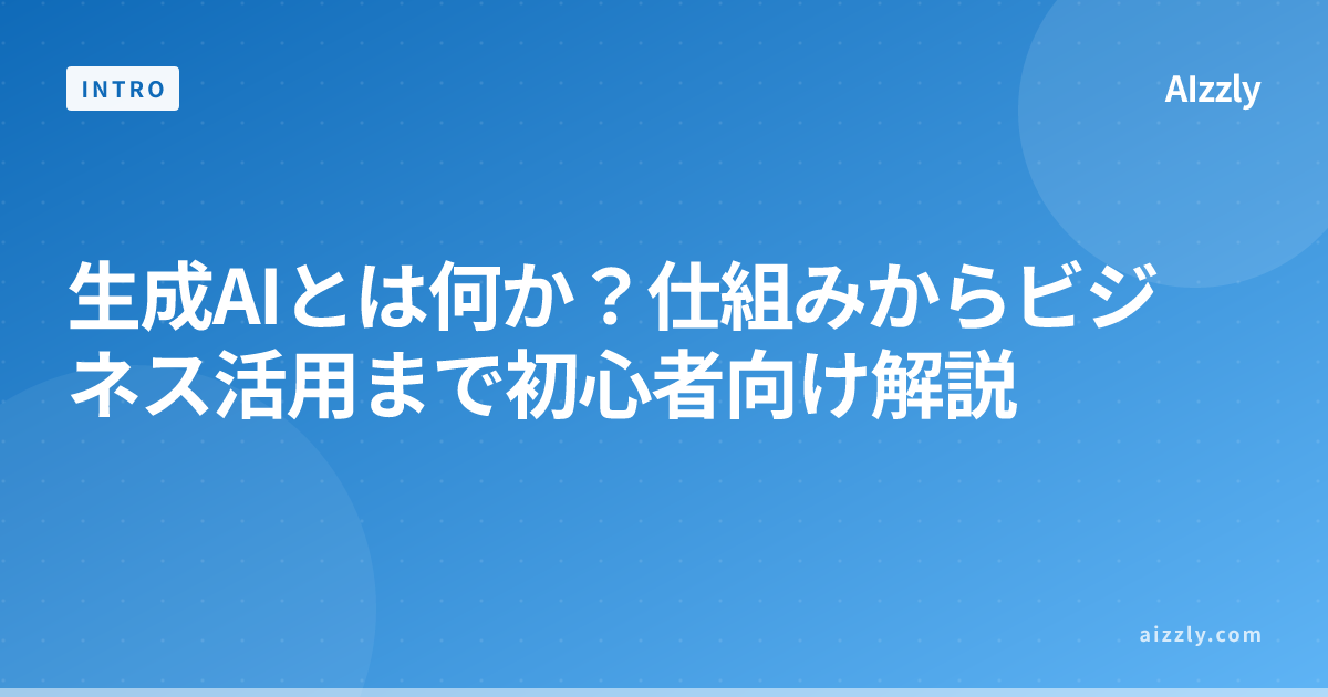 生成AIとは何か？仕組みからビジネス活用まで初心者向け解説
